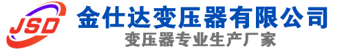 宁城(SCB13)三相干式变压器,宁城(SCB14)干式电力变压器,宁城干式变压器厂家,宁城金仕达变压器厂